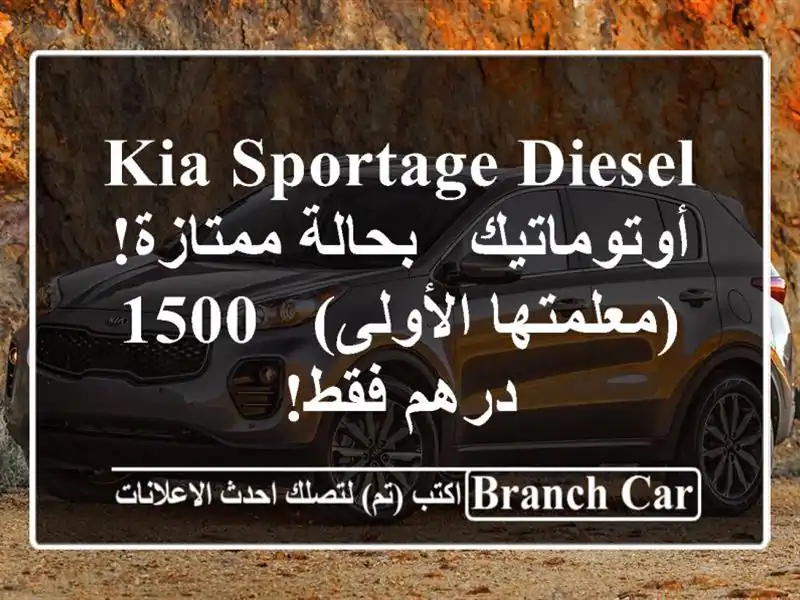 Kia Sportage Diesel أوتوماتيك - بحالة ممتازة! (معلمتها الأولى)...