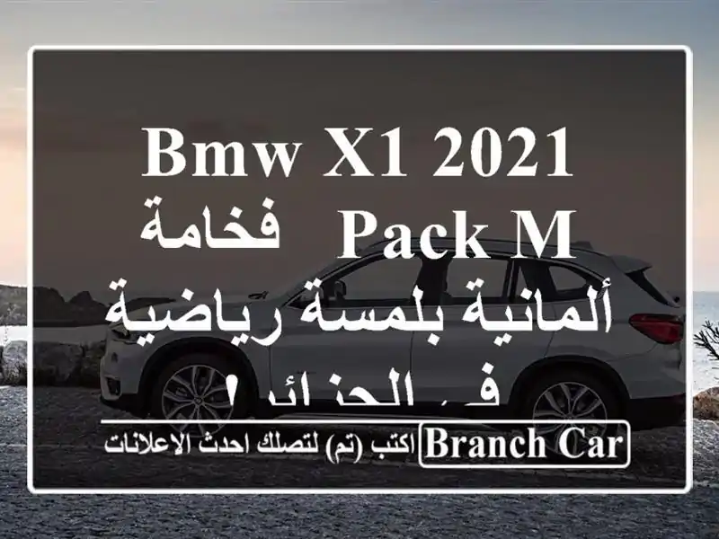 BMW X1 2021 Pack M - فخامة ألمانية بلمسة رياضية في الجزائر!