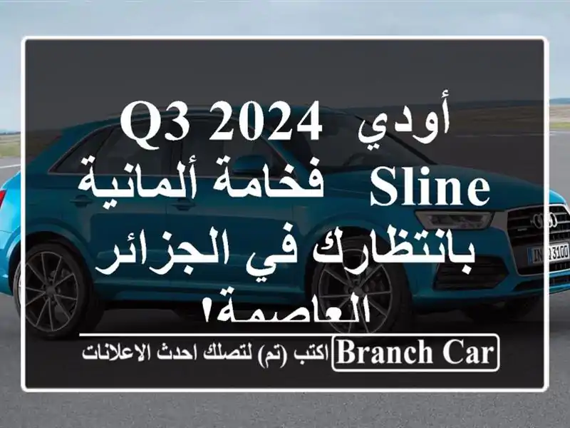 أودي Q3 2024 Sline - فخامة ألمانية بانتظارك في...