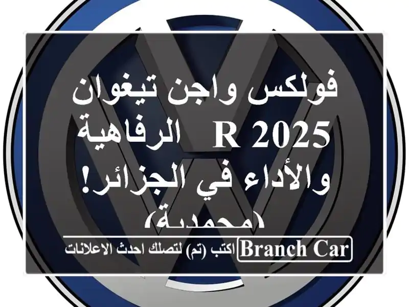 فولكس واجن تيغوان 2025 R -  الرفاهية والأداء في...