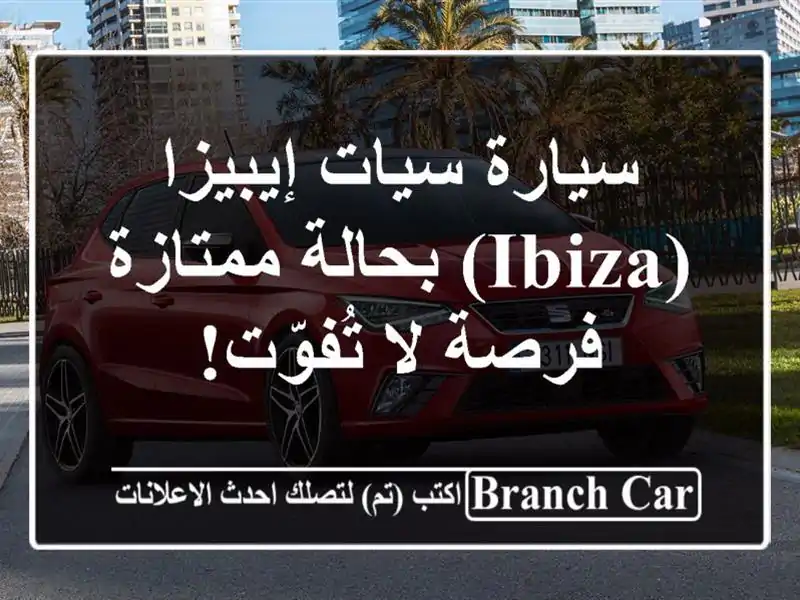 سيارة سيات إيبيزا (Ibiza) بحالة ممتازة - فرصة لا تُفوّت!