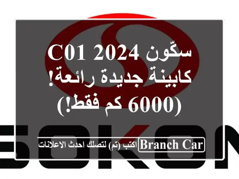 سكّون C01 2024 - كابينة جديدة رائعة! (6000 كم فقط!)