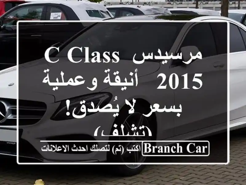 مرسيدس C-Class 2015 - أنيقة وعملية بسعر لا يُصدق! (تشلف)