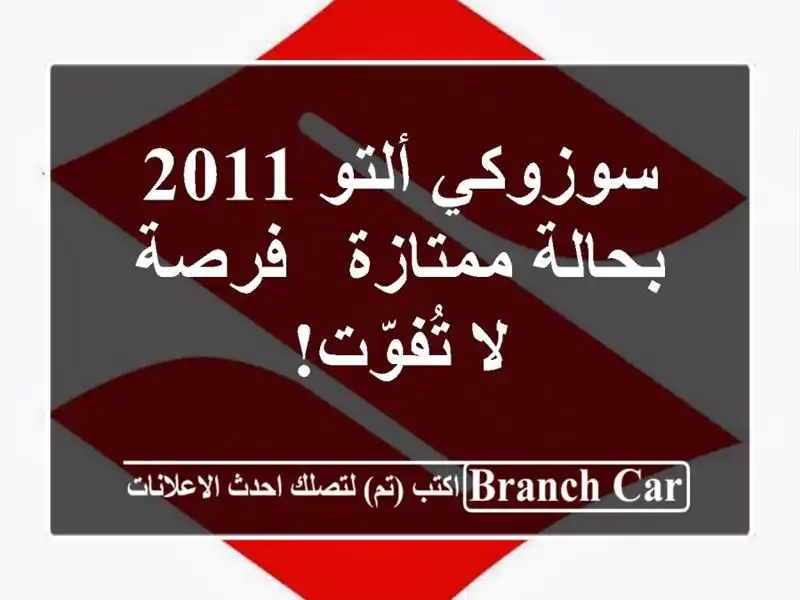 سوزوكي ألتو 2011 بحالة ممتازة - فرصة لا تُفوّت!