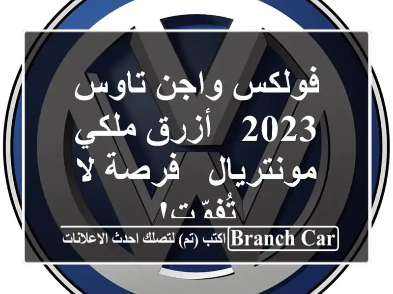 فولكس واجن تاوس 2023 - أزرق ملكي - مونتريال - فرصة...