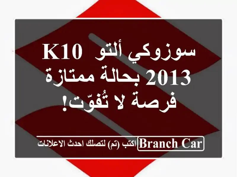 سوزوكي ألتو K10 2013 بحالة ممتازة - فرصة لا تُفوّت!