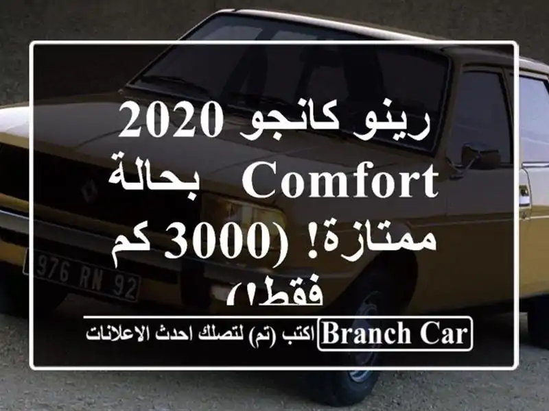 رينو كانجو 2020 COMFORT - بحالة ممتازة! (3000 كم فقط!)