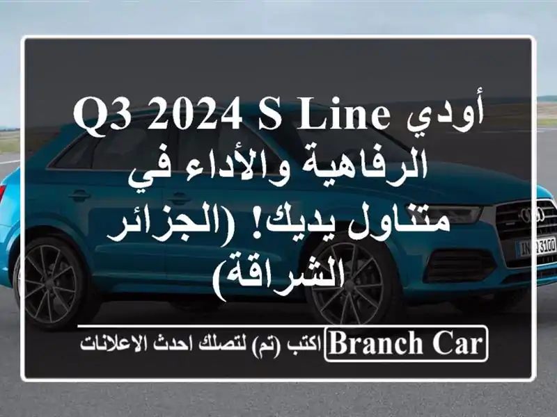 أودي Q3 2024 S-Line -  الرفاهية والأداء في متناول...