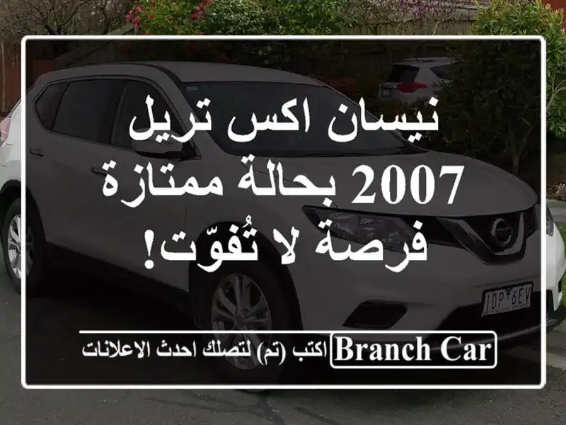 نيسان اكس تريل 2007 بحالة ممتازة - فرصة لا تُفوّت!