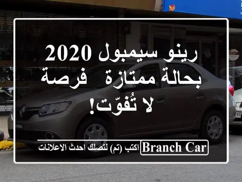 رينو سيمبول 2020 بحالة ممتازة - فرصة لا تُفوّت!