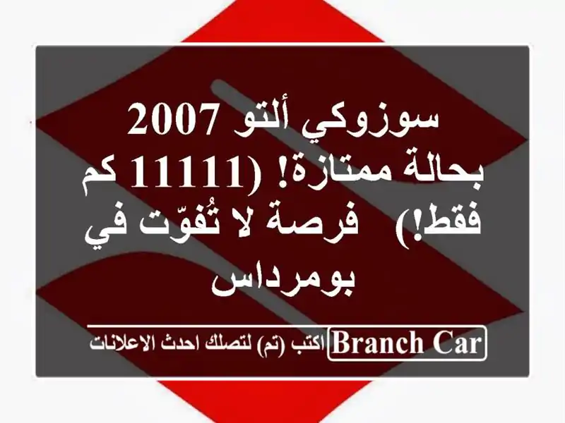 سوزوكي ألتو 2007 بحالة ممتازة! (11111 كم فقط!) - فرصة...