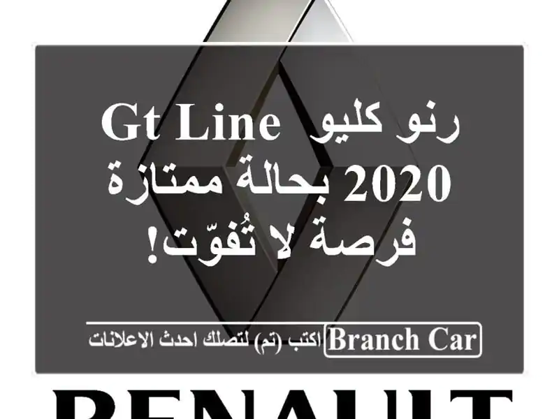 رنو كليو GT Line 2020 بحالة ممتازة - فرصة لا تُفوّت!