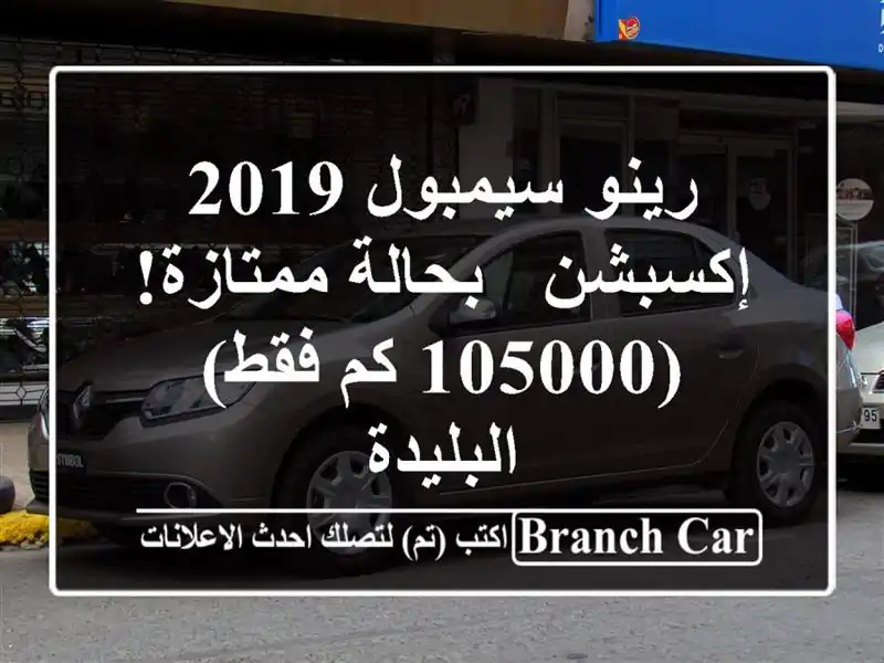 رينو سيمبول 2019 إكسبشن - بحالة ممتازة! (105000 كم فقط)...