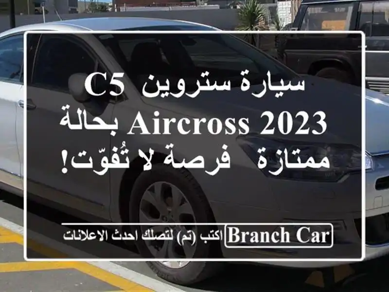 سيارة ستروين C5 Aircross 2023 بحالة ممتازة - فرصة لا تُفوّت!