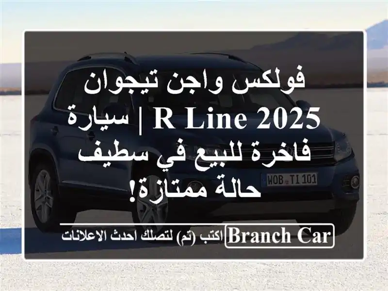 فولكس واجن تيجوان 2025 R-Line | سيارة فاخرة للبيع في سطيف...