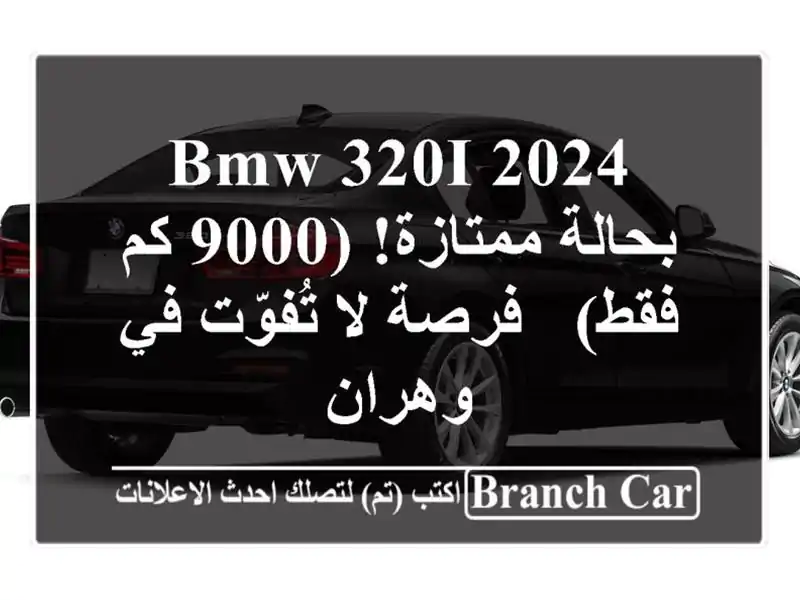 BMW 320i 2024 بحالة ممتازة! (9000 كم فقط) - فرصة لا تُفوّت...