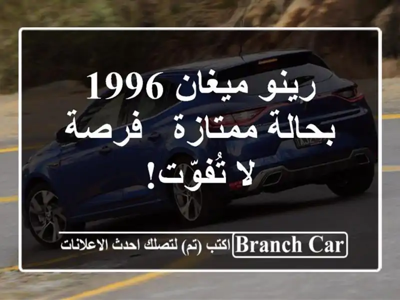 رينو ميغان 1996 بحالة ممتازة - فرصة لا تُفوّت!