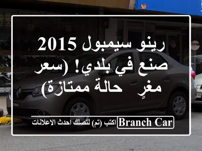 رينو سيمبول 2015 - صنع في بلدي! (سعر مغرٍ - حالة ممتازة)