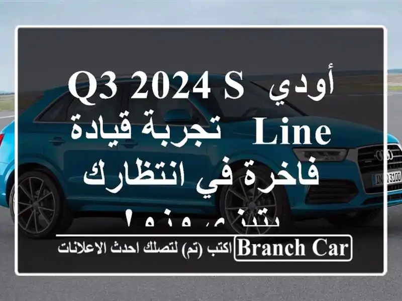 أودي Q3 2024 S-Line -  تجربة قيادة فاخرة في انتظارك بتيزي وزو!