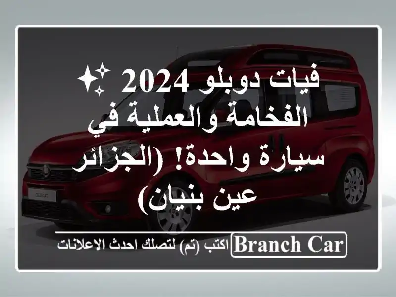 فيات دوبلو 2024 ✨ الفخامة والعملية في سيارة...