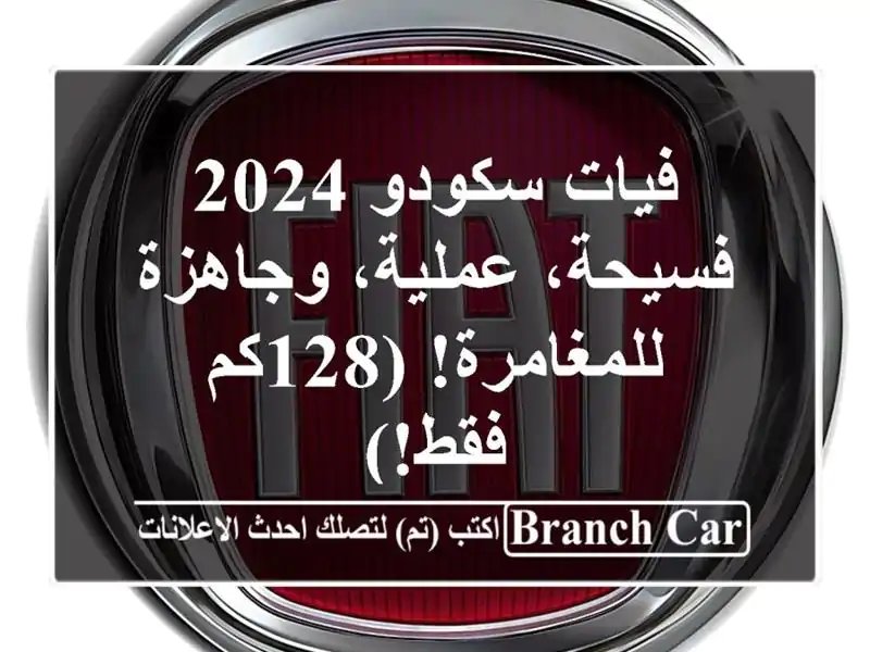 فيات سكودو 2024 -  فسيحة، عملية، وجاهزة للمغامرة!...