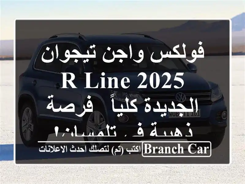 فولكس واجن تيجوان R-Line 2025 الجديدة كلياً - فرصة ذهبية...