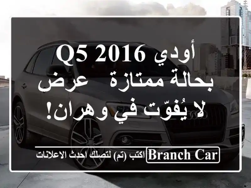 أودي Q5 2016 بحالة ممتازة -  عرض لا يُفوّت في وهران!