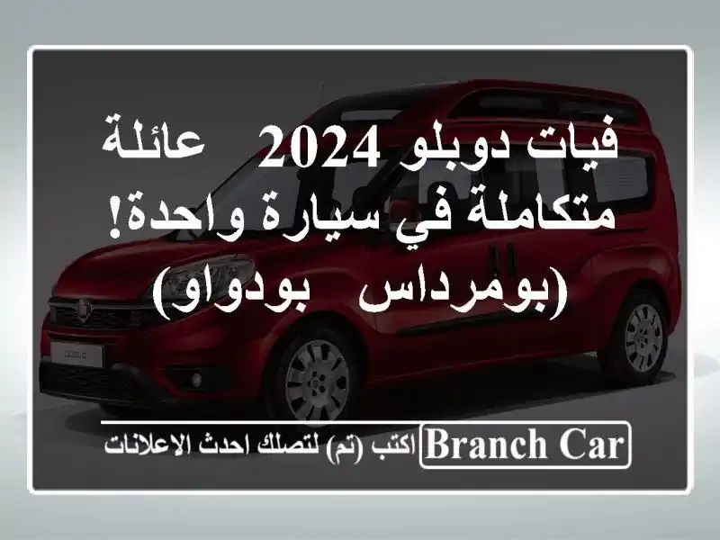 فيات دوبلو 2024 - عائلة متكاملة في سيارة واحدة! (بومرداس...