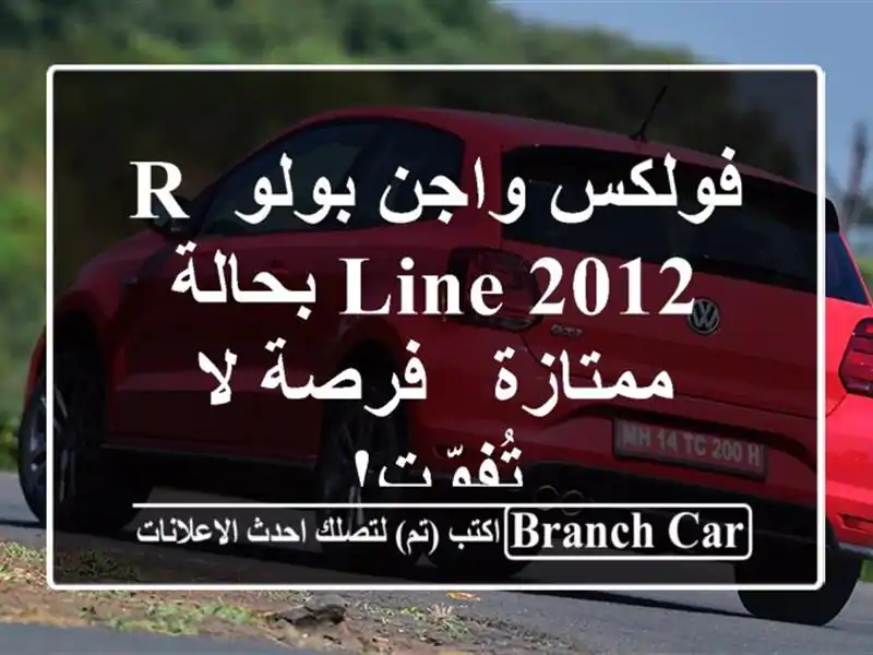 فولكس واجن بولو R-Line 2012 بحالة ممتازة - فرصة لا تُفوّت!