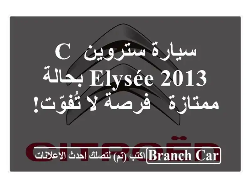 سيارة ستروين C Elysée 2013 بحالة ممتازة - فرصة لا تُفوّت!