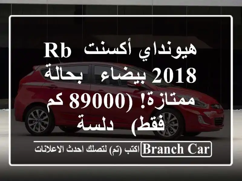 هيونداي أكسنت RB 2018 بيضاء - بحالة ممتازة! (89000 كم فقط)...