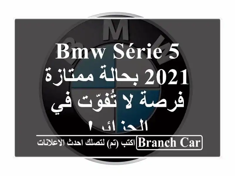 BMW Série 5 2021 بحالة ممتازة - فرصة لا تُفوّت في الجزائر!