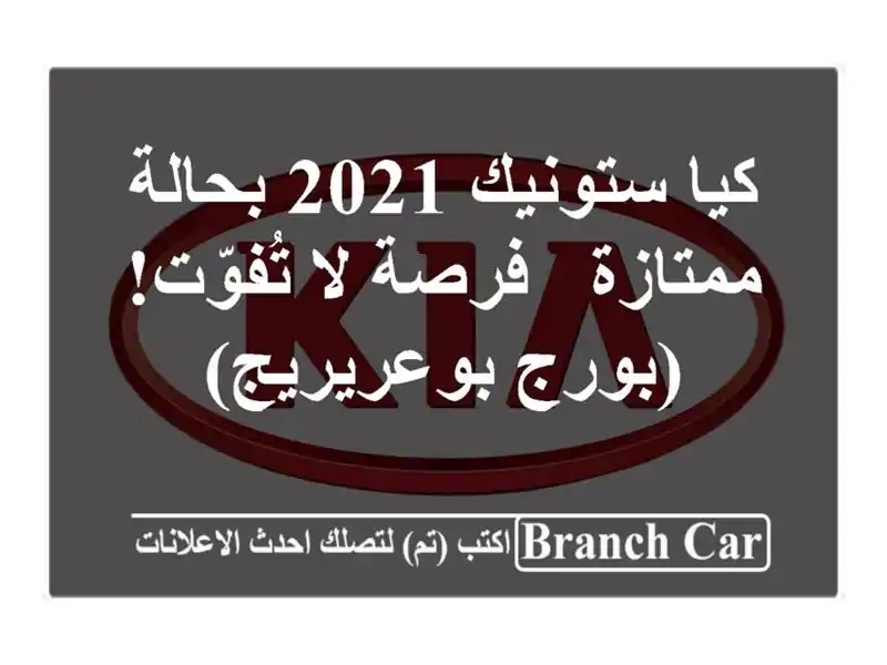 كيا ستونيك 2021 بحالة ممتازة - فرصة لا تُفوّت!...