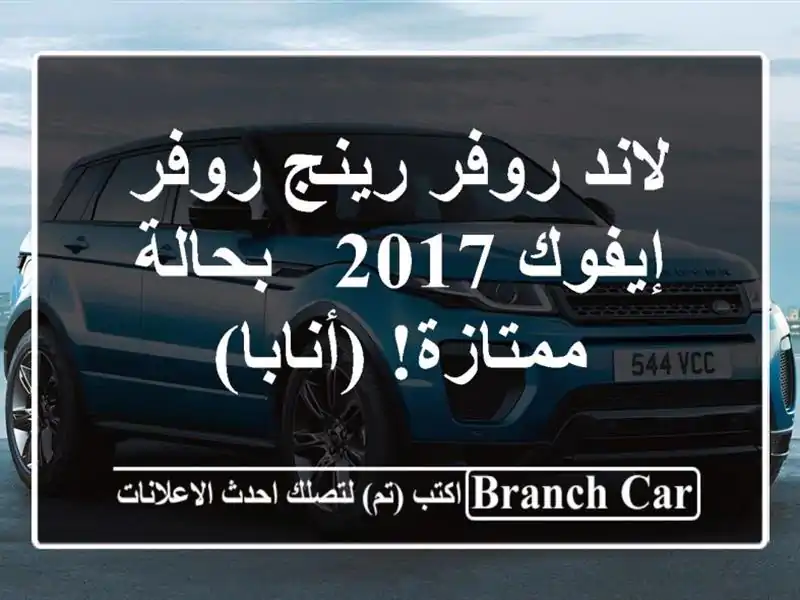 لاند روفر رينج روفر إيفوك 2017 - بحالة ممتازة! (أنابا)