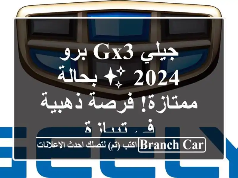 جيلي GX3 برو 2024 ✨ بحالة ممتازة! فرصة ذهبية في تيبازة