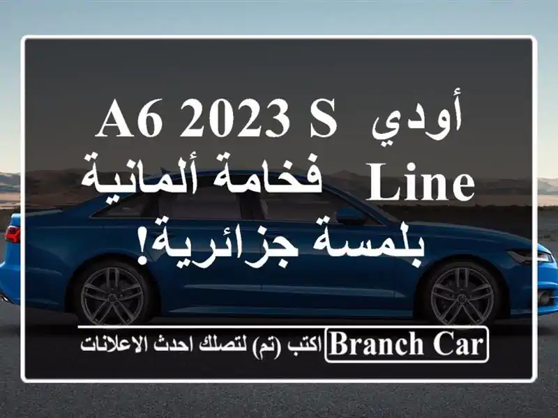 أودي A6 2023 S Line - فخامة ألمانية بلمسة جزائرية!