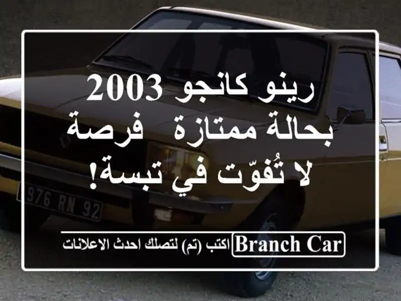 رينو كانجو 2003 بحالة ممتازة - فرصة لا تُفوّت في تبسة!