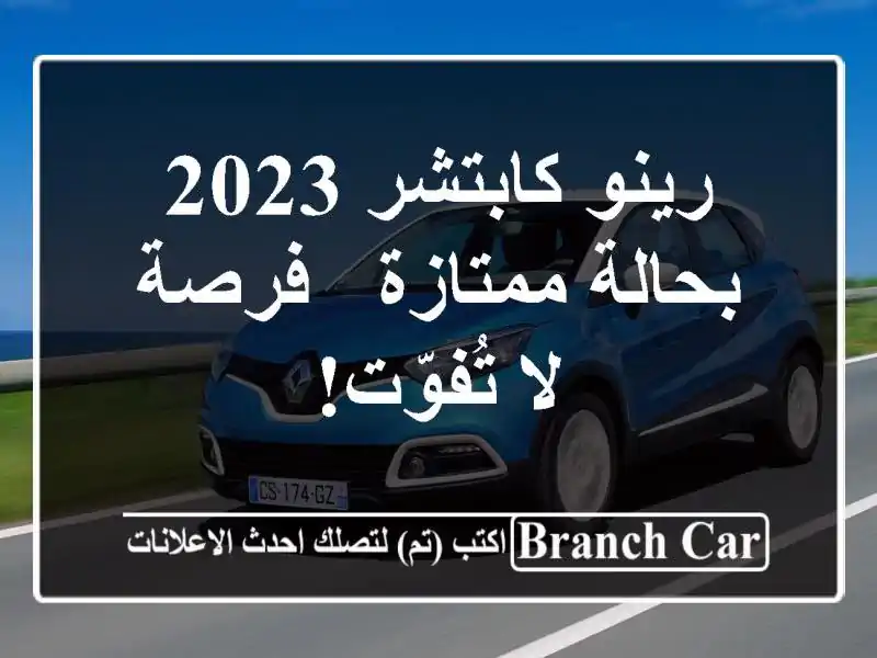 رينو كابتشر 2023 بحالة ممتازة - فرصة لا تُفوّت!