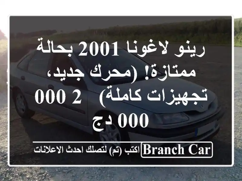 رينو لاغونا 2001 بحالة ممتازة! (محرك جديد، تجهيزات...