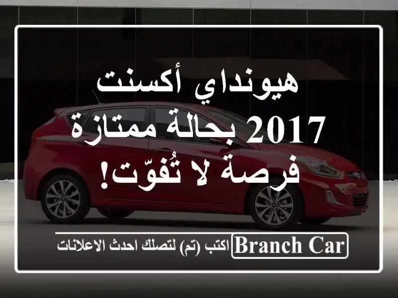 هيونداي أكسنت 2017 بحالة ممتازة - فرصة لا تُفوّت!