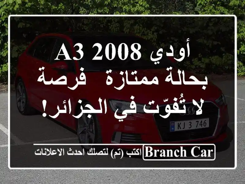 أودي A3 2008 بحالة ممتازة - فرصة لا تُفوّت في الجزائر!