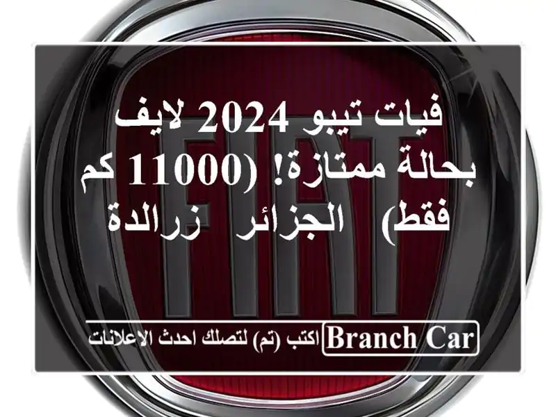 فيات تيبو 2024 لايف - بحالة ممتازة! (11000 كم فقط) - الجزائر...