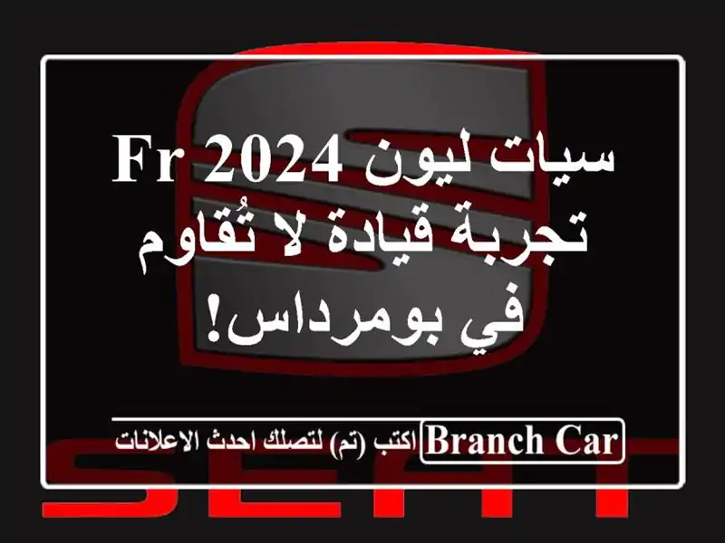 سيات ليون FR 2024 -  تجربة قيادة لا تُقاوم في بومرداس!