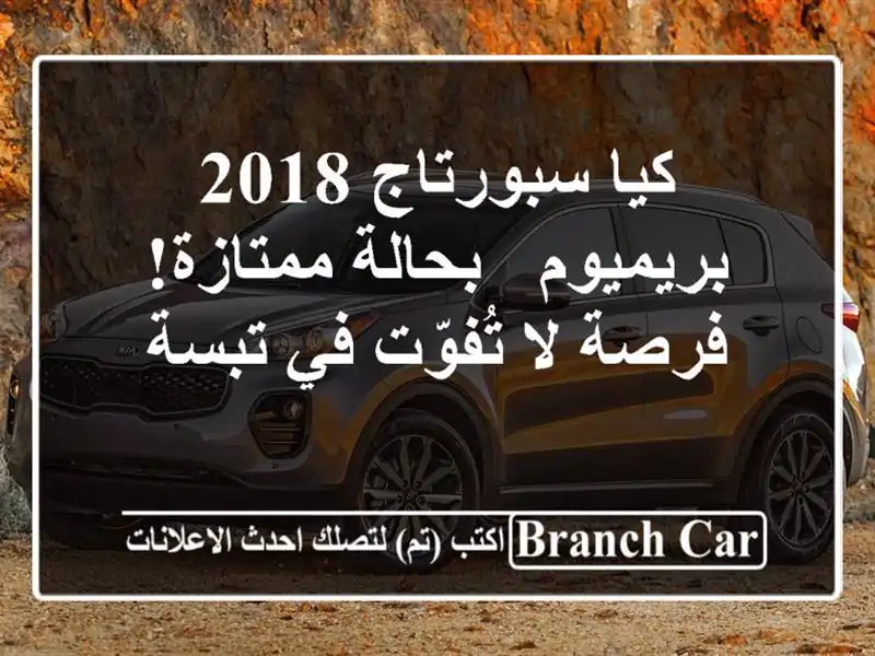 كيا سبورتاج 2018 بريميوم - بحالة ممتازة! فرصة لا...