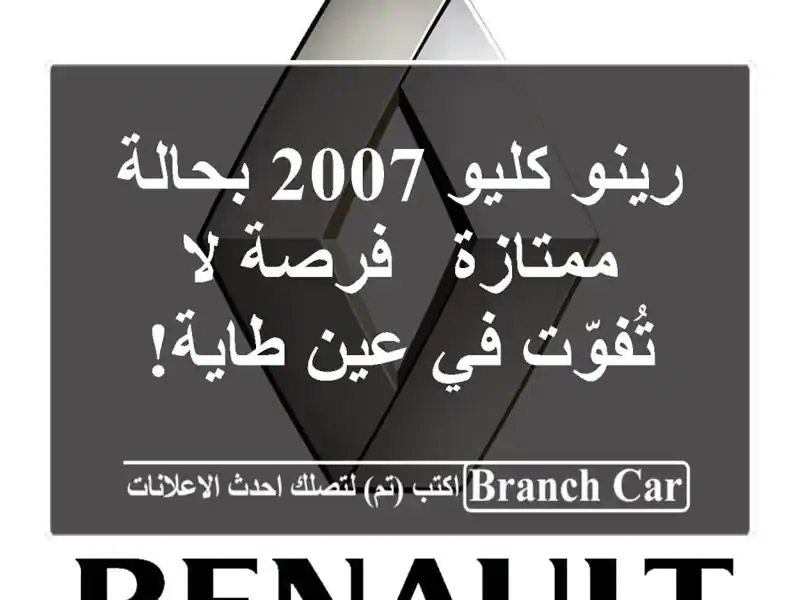 رينو كليو 2007 بحالة ممتازة - فرصة لا تُفوّت في عين طاية!