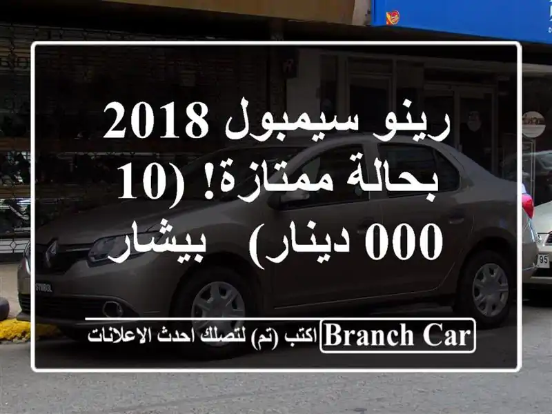 رينو سيمبول 2018 بحالة ممتازة! (10,000 دينار) - بيشار