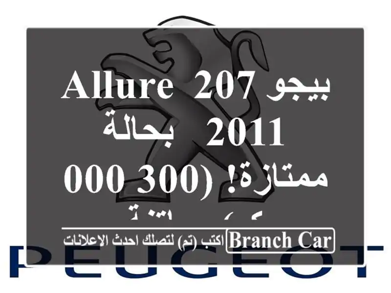 بيجو 207 Allure 2011 - بحالة ممتازة! (300,000 كم) - باتنة