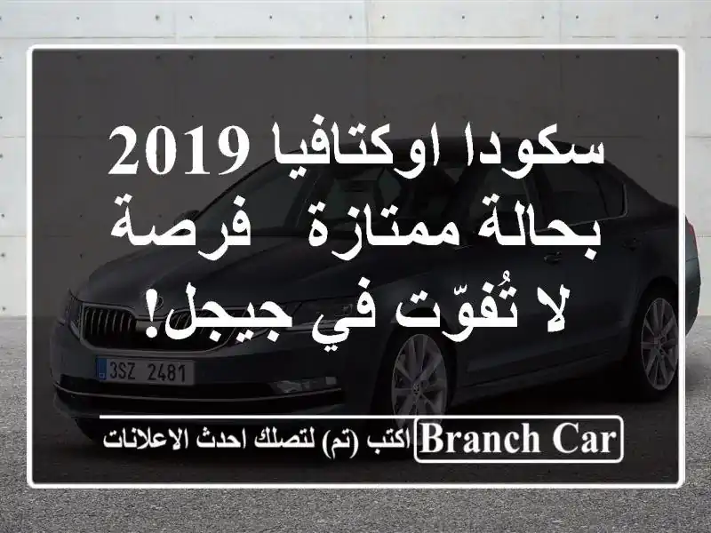 سكودا اوكتافيا 2019 بحالة ممتازة - فرصة لا تُفوّت في جيجل!