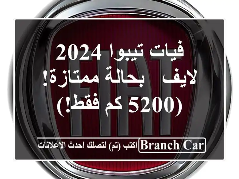 فيات تيبوا 2024 لايف - بحالة ممتازة! (5200 كم فقط!)