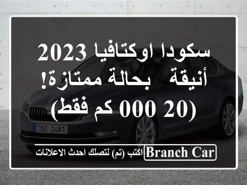 سكودا اوكتافيا 2023 أنيقة - بحالة ممتازة! (20,000 كم فقط)